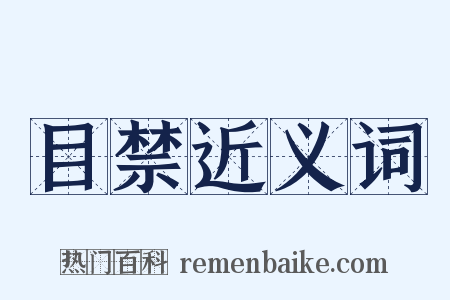 目禁近义词是什么意思的图片